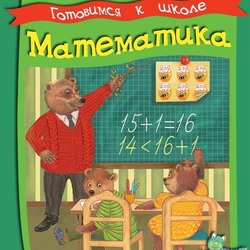 Серия Умные Детки Математика 6-7 лет обложка