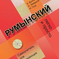 Учебник румынского языка. Обложка.