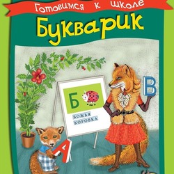 Букварик. Обложка. Серия "Умные детки". 6-7 лет