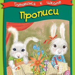 Прописи. Обложка. Серия "Умные детки" 6-7 лет.