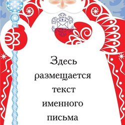 Бланк письма для «Почты Деда Мороза» №1