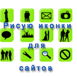 пример иконок