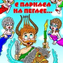 Книжка "Сатир с Парнаса на Пегасе"...