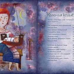 из книги "Колыбельные для всей семьи"