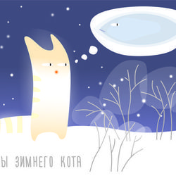 Мечты зимнего кота