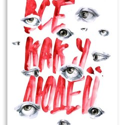 Всё как у людей