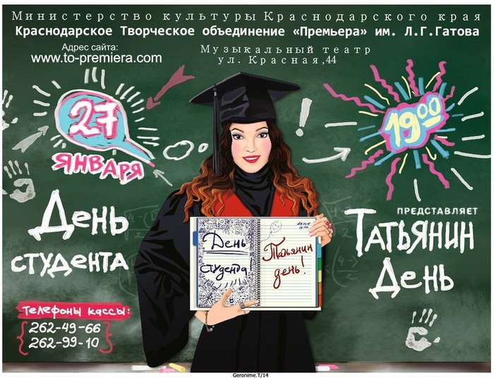День студента январь. Плакат ко Дню студента день студента. Фотозона на день студента Татьянин день. Афиша день студента и Татьянин день. Плакаты для студентов.