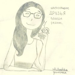 Настоящие друзья всегда рядом