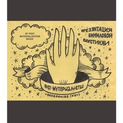 пост-материалисты в киеве