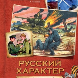 Обложка к сборнику "Рассказы о войне".