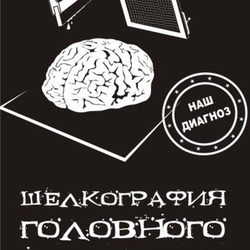 Наш диагноз - шелкография головного мозга