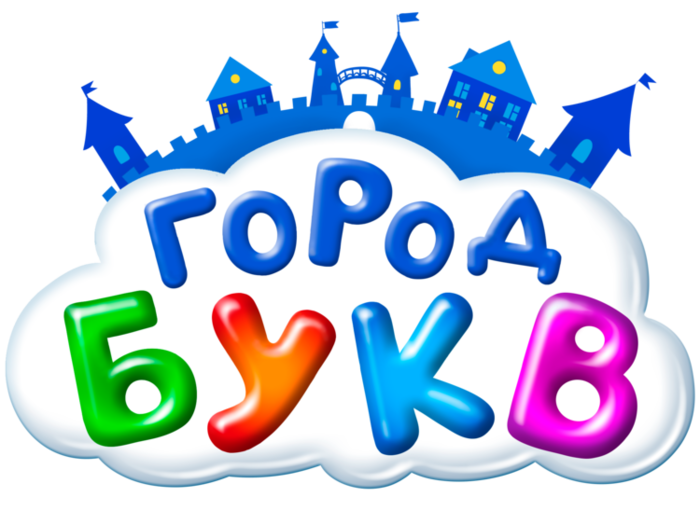 Надпись г. Города на букву к. Город букв надпись. Город звуков надпись. Городок букв для детей.