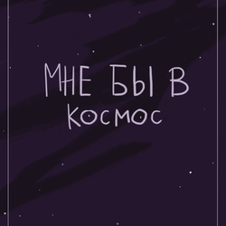 мне бы в космос