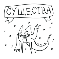 Существа 01