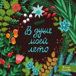 В душе моей лето