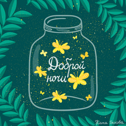 Доброй ночи