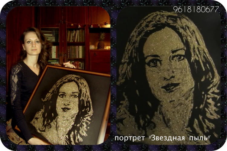 портрет звездная пыль