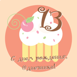 13 лет дневникам