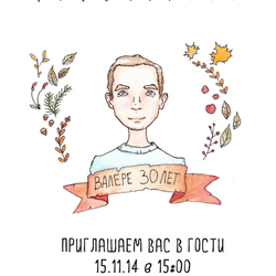 Валере 30 лет!