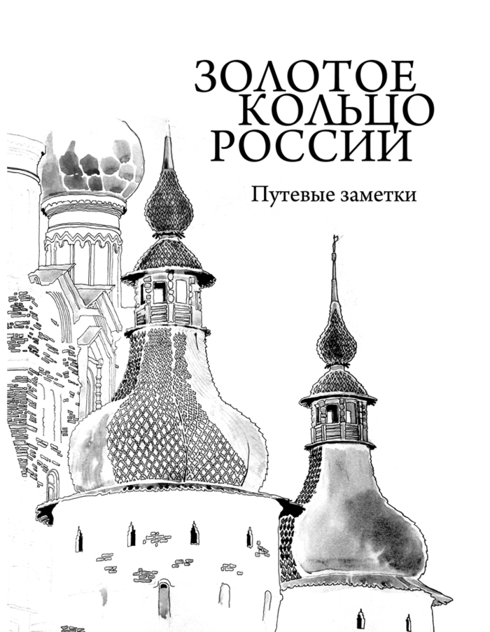 Нарисовать карандашом золотое кольцо россии