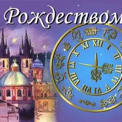 С Рождеством!