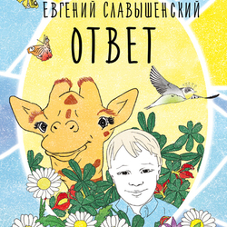 Обложка для книги Е. Славышенского
