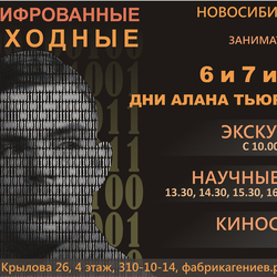 Рекламный плакат ко Дням Алана Тьюринга.