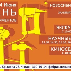 Дни Инструментов. Рекламный плакат для Музея занимтельных наук