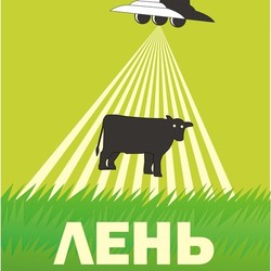 Копия плаката "Лень никто не похитит"