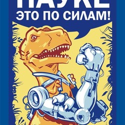 Копия плаката "Scince can do it!"