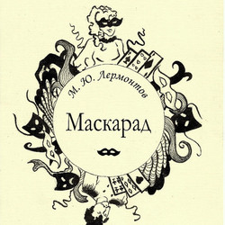 иллюстрация "Маскарад"