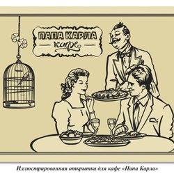 открытка для кафе "Папа Карла"