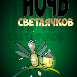 Светлячёк