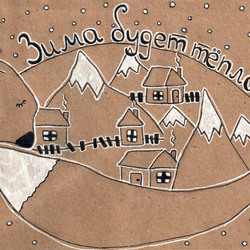 Зима будет теплой