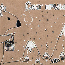 Снег пришел
