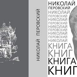 Иллюстрации к книге поэта Н.М. Перовского "Книга книг". Обложка.