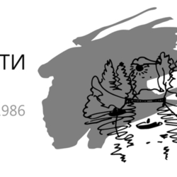 Иллюстрации к книге поэта Н.М. Перовского "Книга книг". Глава "В пути". 1986г.