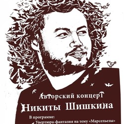 Афиша для авторского концерта композитора  Н. Шишкина