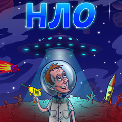 заставка игры "НЛО"