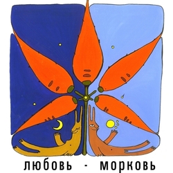 Любовь морковь