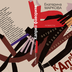 Переплет книги актрисы Е. Марковой