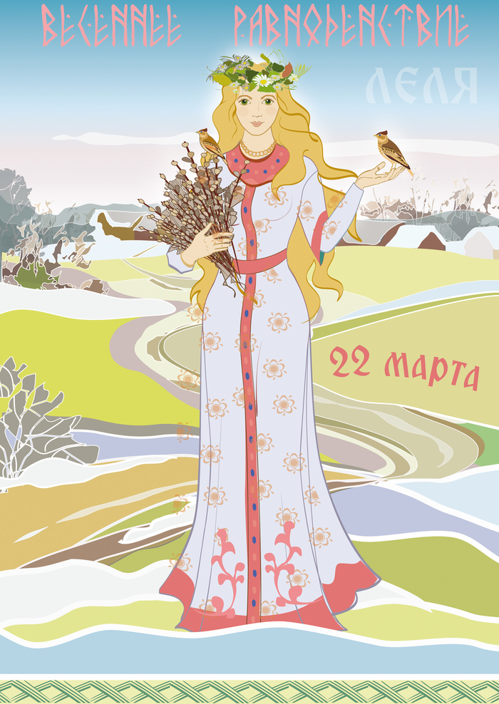 День лады и лели. Лели – славянской Богини весны. Славянский праздник весны.
