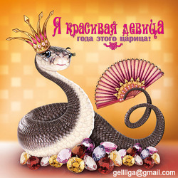 Плакат к году змеи