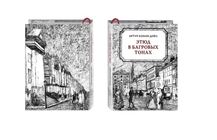 Этюд в багровых тонах слушать. Этюд в багровых тонах книга. Шерлок Холмс Этюд в багровых тонах книга. Артур Конан Дойл «Этюд в багровых тонах» иллюстрации. Конан Дойл Этюд в багровых тонах книга.