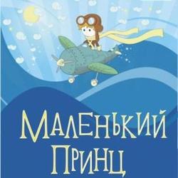 Маленький принц 1
