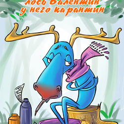 лось Валентин