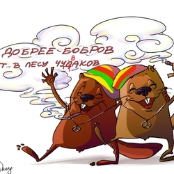 Бобры Добры