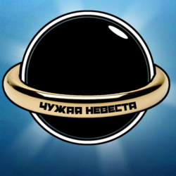 Чужая невеста