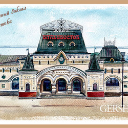 Вокзал Владивостока.открытка