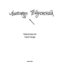 Оформление книги стихов Александра Ивановича Введенского "Бог посетивший предметы" (Форзац)